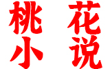 桃花小说网